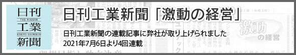 日刊工業新聞「激動の経営」