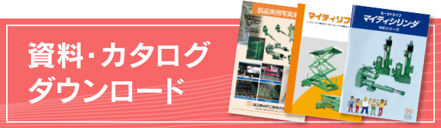資料・カタログ ダウンロード