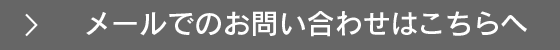 メールでのお問い合わせはこちらへ
