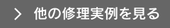他の修理実例を見る