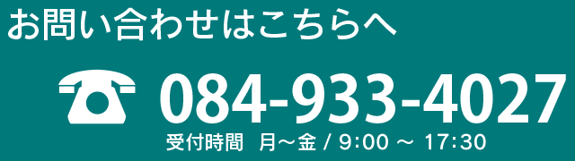 お問い合わせはこちらへ 084-933-4027
