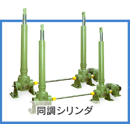 同調シリンダ