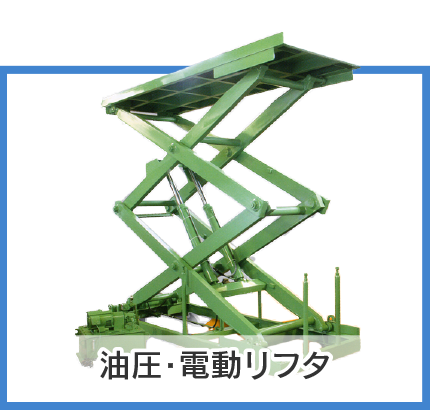 油圧・電動リフタ