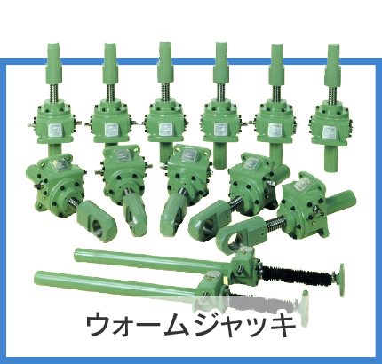 ウォームジャッキ