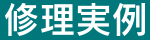 修理製品実例