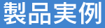 製品実例