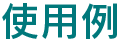 使用例