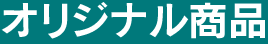 オリジナル商品