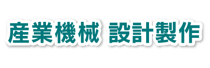 産業機械
