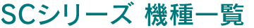 SCシリーズ 機種一覧