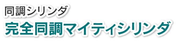 同調シリンダ 完全同調マイティシリンダ