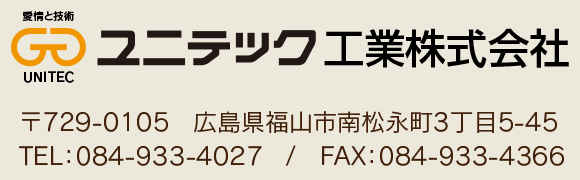 ユニテック工業株式会社 〒729-0105 広島県福山市南松永町3丁目5-45