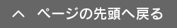 このページの先頭へ