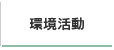 環境活動