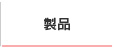 製品