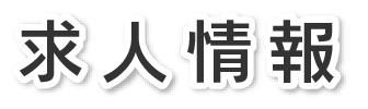 求人情報