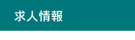 求人情報